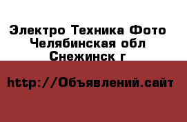 Электро-Техника Фото. Челябинская обл.,Снежинск г.